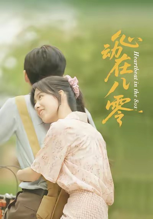 心动在八零（50集）悬疑短剧推荐
