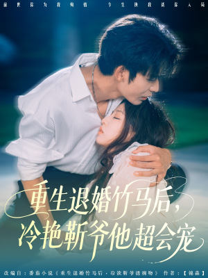 重生退婚竹马后冷艳靳爷他超会宠（66集）短剧推荐更新中