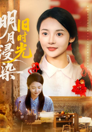 明月浸染旧时光（79集）女主谁演的