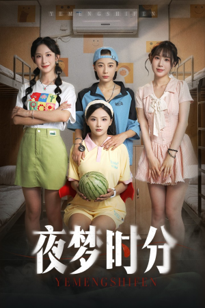 夜梦时分(55集) 夜梦时分(55集)直接看到大结局