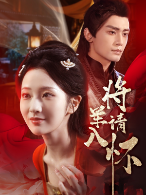 将军请入怀(55集) 将军请入怀(55集)精彩短剧看全集