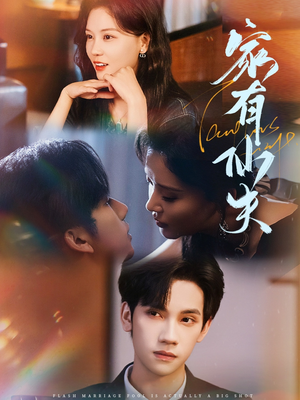 家有仙夫（75集）大结局太过瘾了