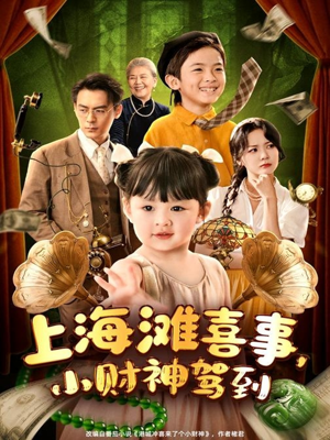 上海滩喜事小财神驾到（80集）第三季