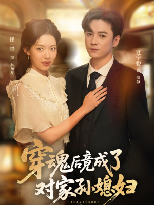 穿魂后竟成了对家孙媳妇(61集) 穿魂后竟成了对家孙媳妇(61集)演的怎么样