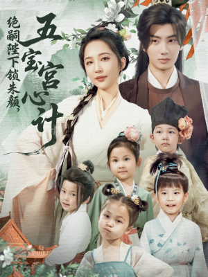 绝嗣陛下锁朱颜五宝宫心计(60集) 绝嗣陛下锁朱颜五宝宫心计(60集)这部短剧太好看