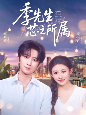 季先生芯之所属（79集）好短剧分享