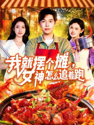 我就摆个摊女神怎么追着跑（91集）精彩短剧又来了