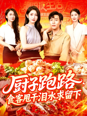 厨子跑路食客甩干泪水求留下（75集）最火爆短剧