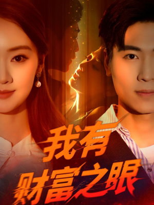 我有财富之眼（54集）免费观看就是爽