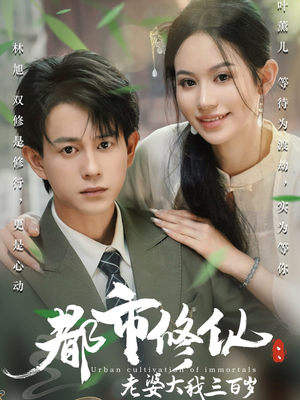 都市修仙老婆大我三百岁（67集）在线观看全集