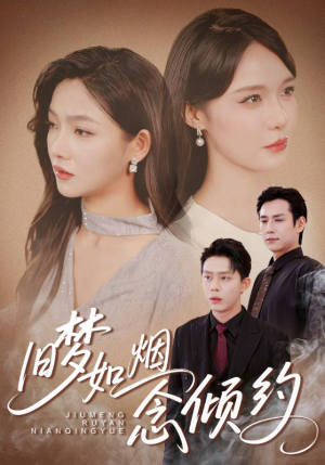 旧梦如烟念倾约（69集）360网盘观看