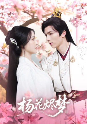 扬花烬梦（68集）最热短剧抢先看