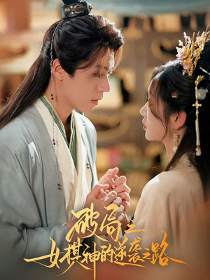 破局之女棋神的逆袭之路（80集）在哪里可以看