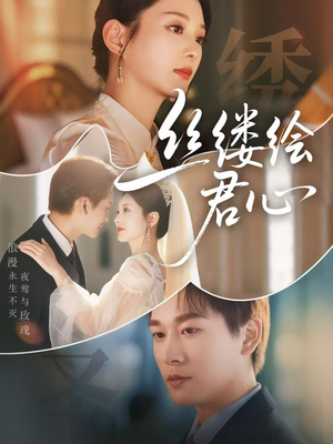 丝缕绘君心（62集）全部免费看全集