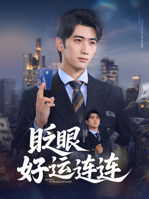 眨眼好运连连（89集）热播短剧来袭