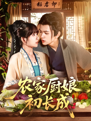 农家厨娘初长成（106集）免费短剧完整版