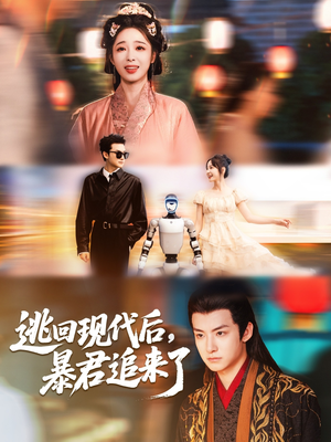 逃回现代后暴君追来了（60集）短剧后续更精彩