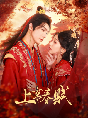 上京春赋（70集）网盘在线观看