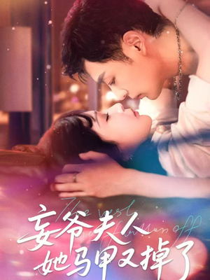 妄爷夫人她马甲又掉了（70集）最热短剧推荐