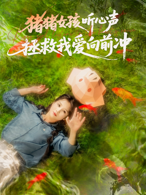 猪猪女孩听心声拯救我爱向前冲（80集）口碑之选免费看