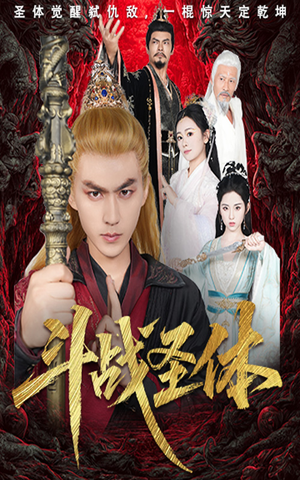 斗战圣体（60集）在哪里可以看