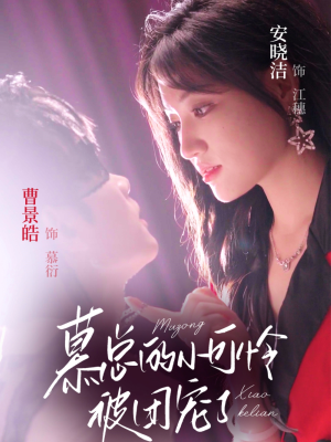 慕总的小可怜被团宠了（74集）每日短剧追不停