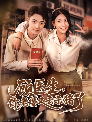 顾医生，你老婆又去杀猪了（80集）最火短剧热播中