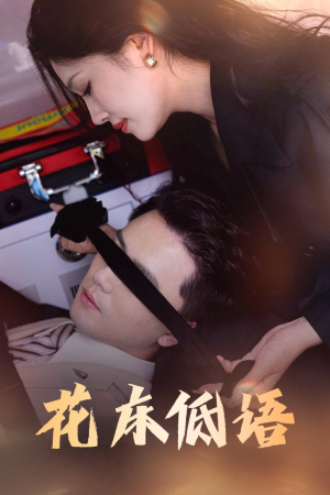 花床低语（60集）短剧前十排行榜