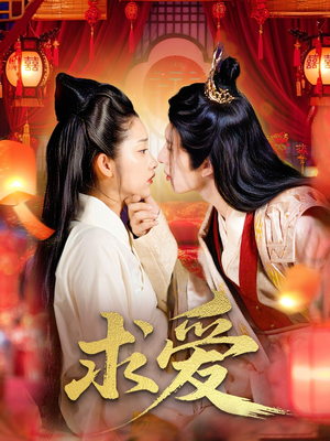 求爱（92集）短剧太好看了