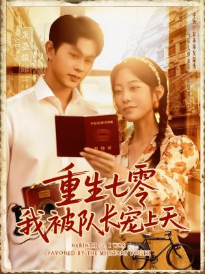 重生七零我被队长宠上天（88集）集免费看短剧