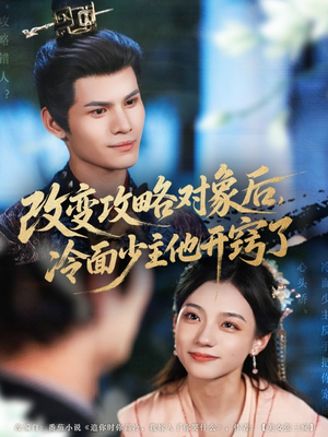 改变攻略对象后冷面少主他开窍了（74集）甜宠短剧推荐