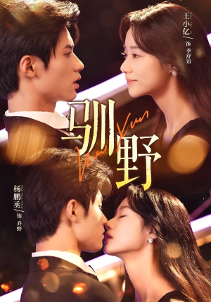 驯野（77集）最新热剧免费看