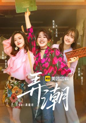 弄潮（48集）这短剧太好看了