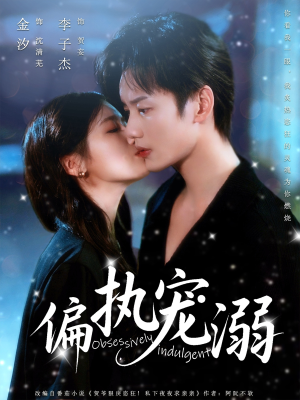偏执宠溺（80集）上热门短剧
