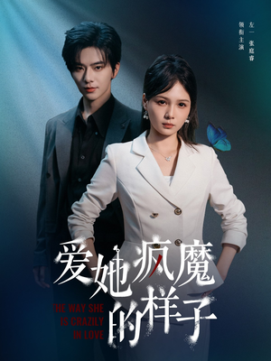 爱她疯魔的样子（80集）短剧分享剧集