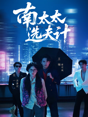 南太太选夫记（76集）全集都在这里了