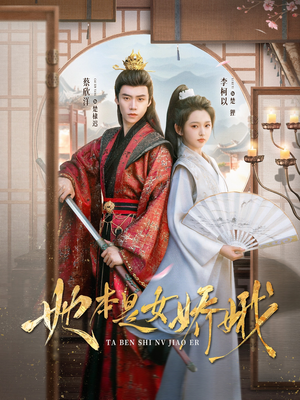 她本是女娇娥（66集）每天分享短剧