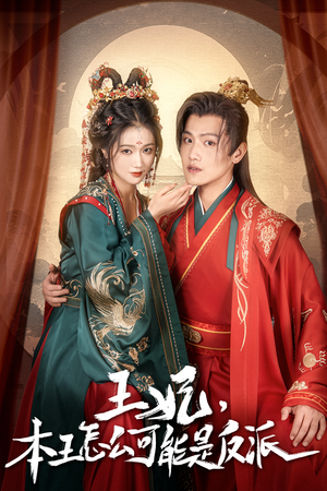 报告王爷，王妃又演上了$王妃别装了（73集）免费短剧全集看