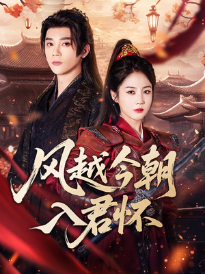 风越今朝入君怀（70集）全集一网打尽