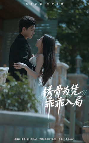 锈骨为凭乖乖入局（87集）最热短剧推荐