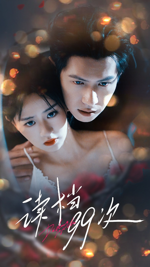 读档99次（70集）怎么看全集