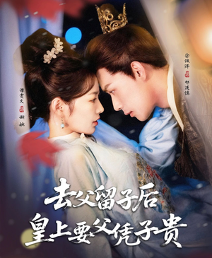 去父留子后，皇上要父凭子贵（66集）最新热播短剧