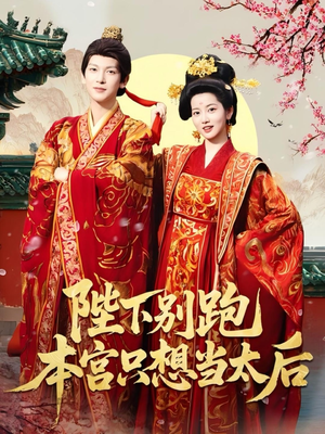 陛下别跑本宫只想当太后（63集）最新热门短剧