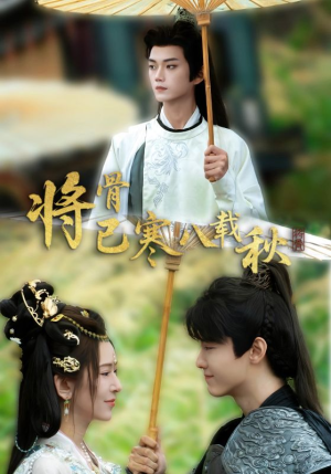 将骨已寒八载秋（64集）夸克网盘在线看