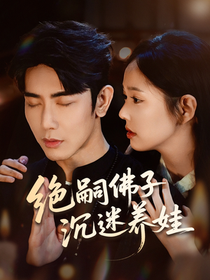 绝嗣佛子沉迷养娃（60集）第三季