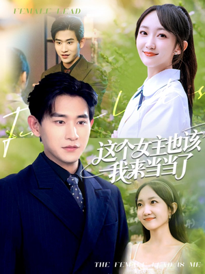 这个女主也该我来当当了（80集）一口气看完全集