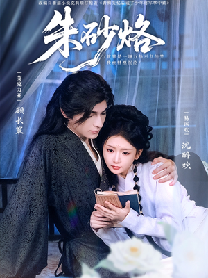 朱砂烙（85集）精彩短剧热播