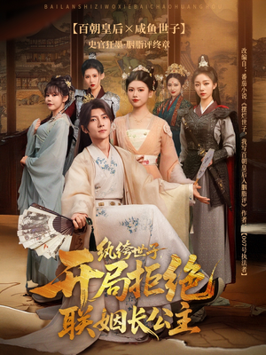 纨绔世子开局拒绝联姻长公主（79集）最火短剧推荐