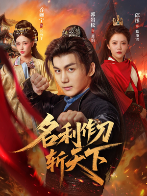 名利作刀斩天下（84集）火热短剧抢先看