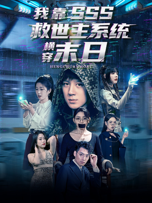 我靠SSS救世主系统横穿末日（92集）免费短剧看全集